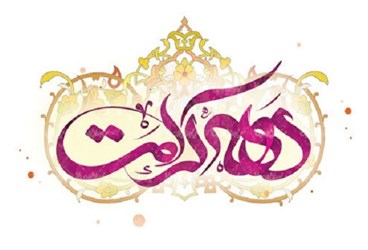 پیام تبریک مدیران عامل گروه شرکت های توسعه پتروایران به مناسبت دهه کرامت