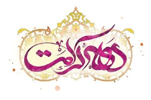 پیام تبریک مدیران عامل گروه شرکت های توسعه پتروایران به مناسبت دهه کرامت