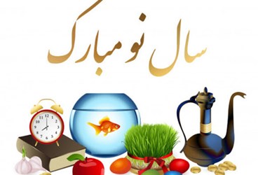 پيام تبريك مديران عامل به مناسبت نوروز 1401