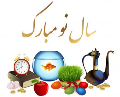 پيام تبريك مديران عامل به مناسبت نوروز 1401
