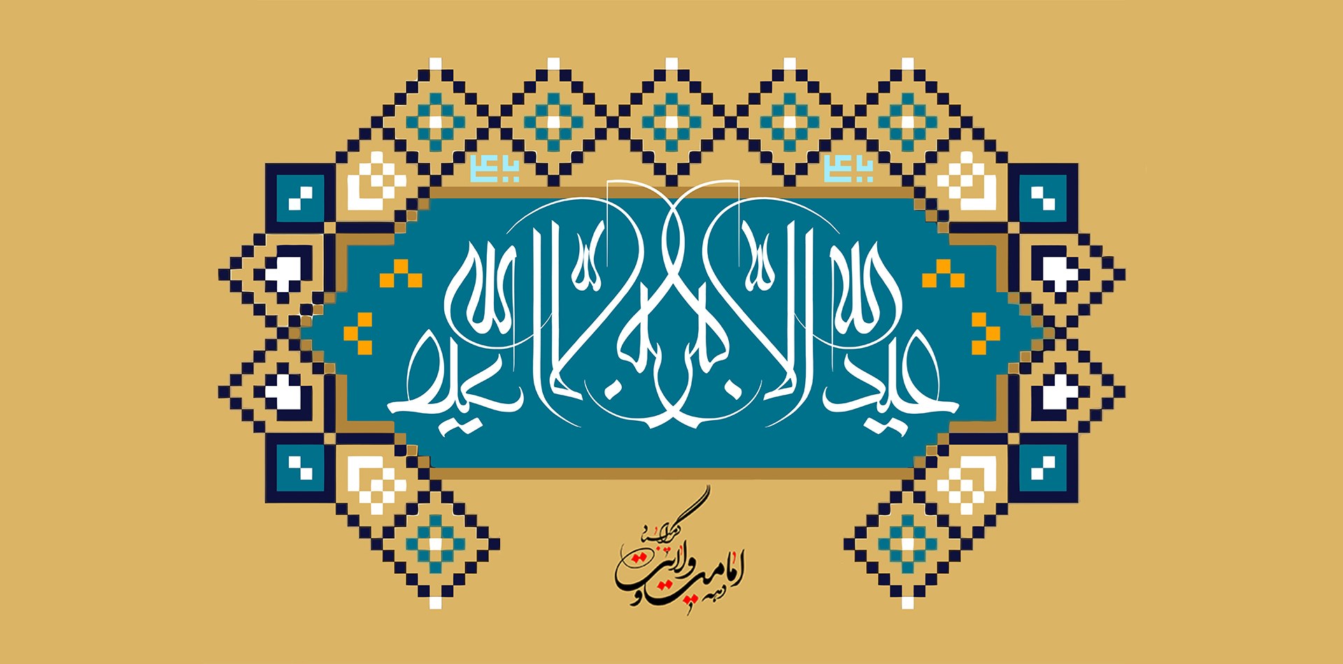 دهه امامت و ولایت ، تجلی بندگی و اطاعت