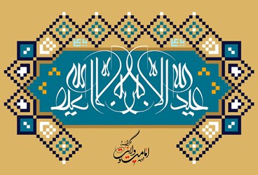 پیام تبریک گروه شرکت های توسعه پترو ایران  به مناسبت آغاز دهه امامت و ولایت