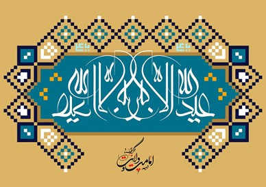 پیام تبریک گروه شرکت های توسعه پترو ایران  به مناسبت آغاز دهه امامت و ولایت