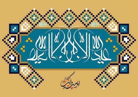 پیام تبریک گروه شرکت های توسعه پترو ایران  به مناسبت آغاز دهه امامت و ولایت