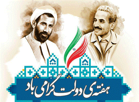 پیام تبریک مدیرعامل گروه شرکت های توسعه پترو ایران بمناسبت آغاز هفته دولت 