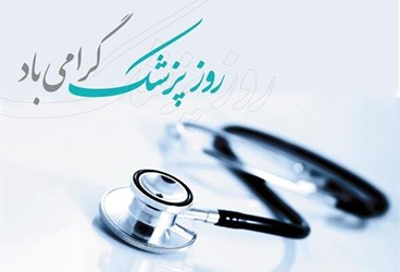 پیام تبریک مدیرعامل گروه شرکت‌های توسعه پترو‌ایران به مناسبت گرامیداشت روز پزشک