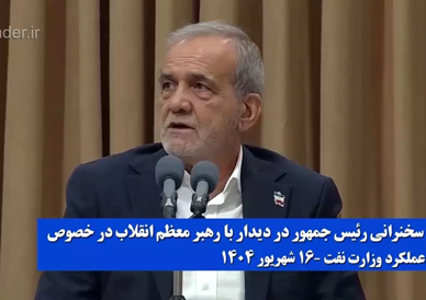 از سوی رئیس جمهوری انجام شد: گزارش دستاوردهای وزارت نفت دولت چهاردهم به مقام معظم رهبری