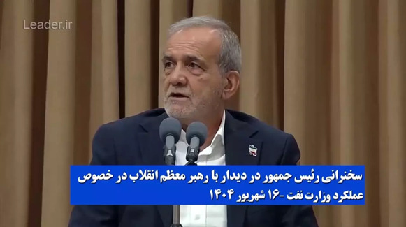 از سوی رئیس جمهوری انجام شد: گزارش دستاوردهای وزارت نفت دولت چهاردهم به مقام معظم رهبری