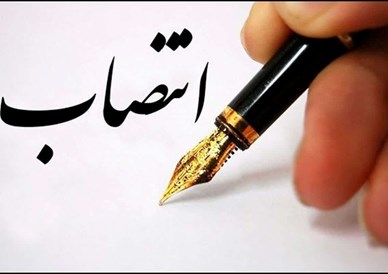 انتصاب سرپرست شرکت بازرگانی نفت ایران