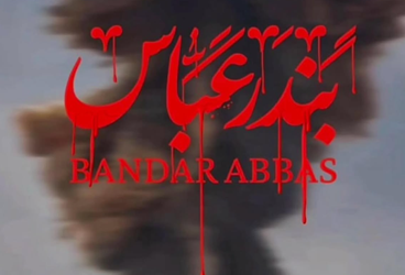 پیام تسلیت گروه  توسعه پتروایران در پی حادثه بندر شهید رجایی بندرعباس