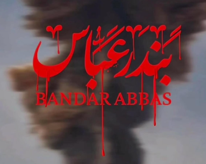 پیام تسلیت گروه  توسعه پتروایران در پی حادثه بندر شهید رجایی بندرعباس