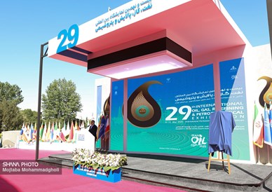 آیین گشایش بیست و نهمین نمایشگاه نفت