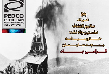 5 خرداد، از فوران نخستین چاه نفت تا عصر خودکفایی و توسعه پایدار در صنعت نفت ایران