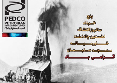 5 خرداد، از فوران نخستین چاه نفت تا عصر خودکفایی و توسعه پایدار در صنعت نفت ایران