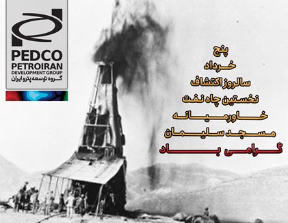 5 خرداد، از فوران نخستین چاه نفت تا عصر خودکفایی و توسعه پایدار در صنعت نفت ایران