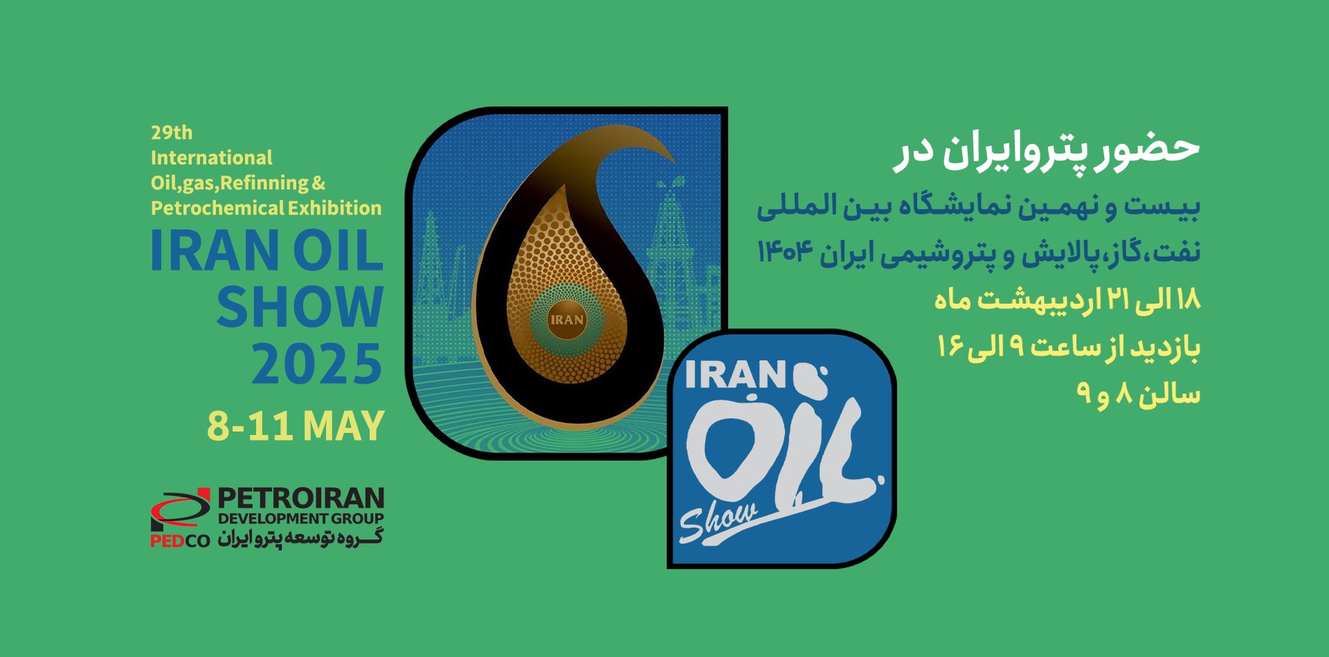 حضور پتروایران در بیست و نهمین نمایشگاه بین المللی نفت،گاز،پالایش و پتروشیمی
