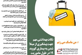پيام ايمني مرتبط با ماموريت در زمان شيوع كرونا
