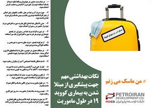 پيام ايمنی مرتبط با ماموريت در زمان شيوع كرونا