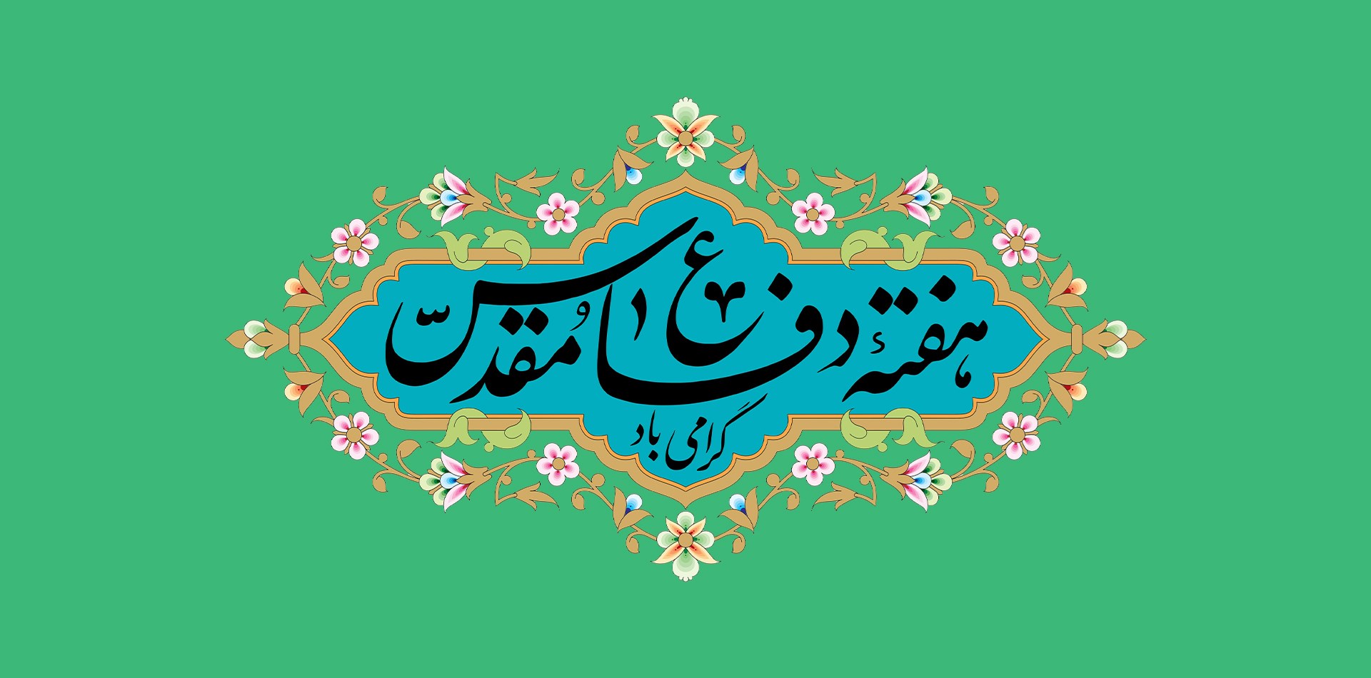 دفاع مقدس مظهر ایستادگی ، پایداری و مقاومت است.