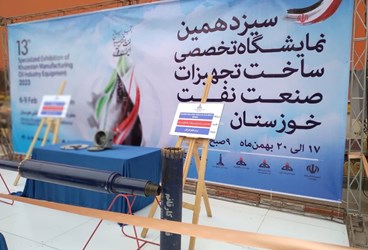 آغاز به كار سیزدهمین نمایشگاه تخصصی ساخت تجهیزات صنعت نفت خوزستان